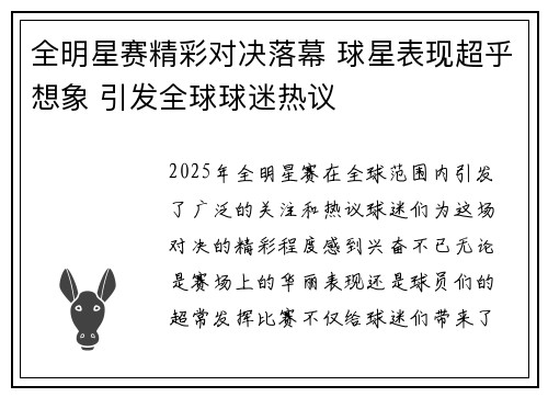 全明星赛精彩对决落幕 球星表现超乎想象 引发全球球迷热议