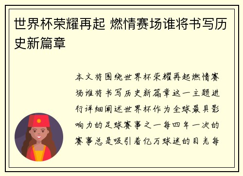 世界杯荣耀再起 燃情赛场谁将书写历史新篇章