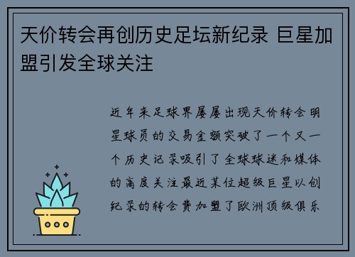 天价转会再创历史足坛新纪录 巨星加盟引发全球关注