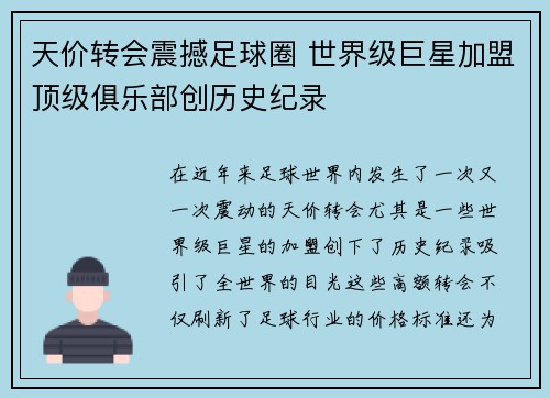 天价转会震撼足球圈 世界级巨星加盟顶级俱乐部创历史纪录