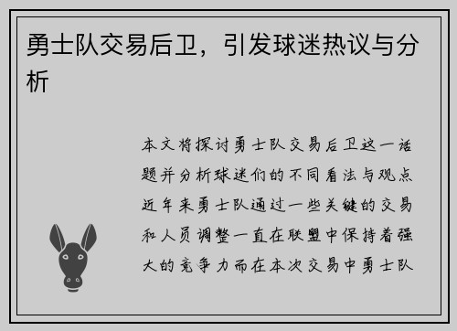 勇士队交易后卫，引发球迷热议与分析
