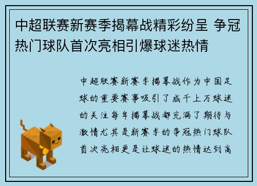 中超联赛新赛季揭幕战精彩纷呈 争冠热门球队首次亮相引爆球迷热情