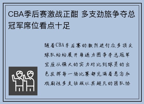 CBA季后赛激战正酣 多支劲旅争夺总冠军席位看点十足