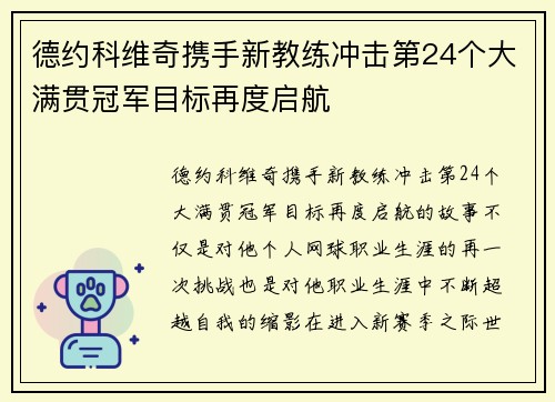 德约科维奇携手新教练冲击第24个大满贯冠军目标再度启航