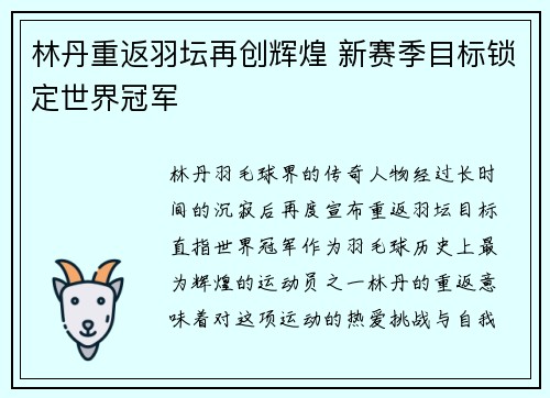 林丹重返羽坛再创辉煌 新赛季目标锁定世界冠军