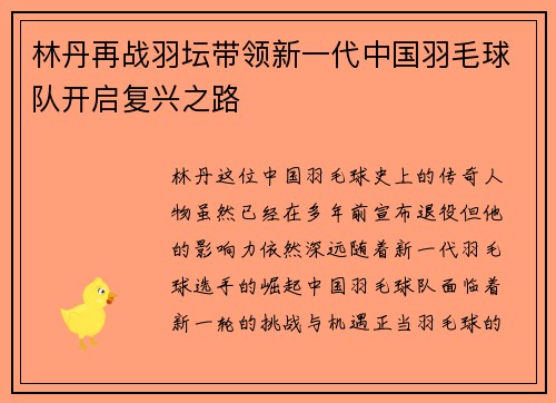 林丹再战羽坛带领新一代中国羽毛球队开启复兴之路