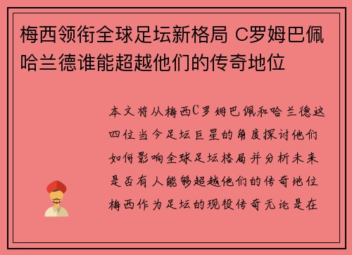 梅西领衔全球足坛新格局 C罗姆巴佩哈兰德谁能超越他们的传奇地位