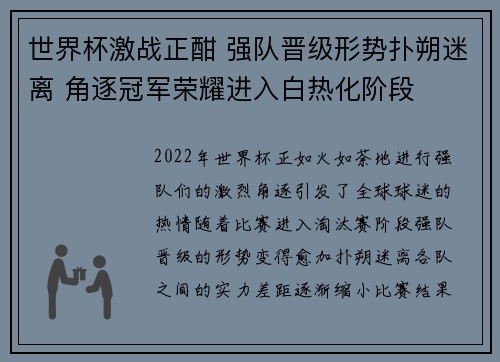 世界杯激战正酣 强队晋级形势扑朔迷离 角逐冠军荣耀进入白热化阶段