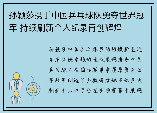 孙颖莎携手中国乒乓球队勇夺世界冠军 持续刷新个人纪录再创辉煌