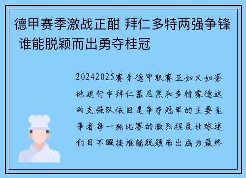 德甲赛季激战正酣 拜仁多特两强争锋 谁能脱颖而出勇夺桂冠