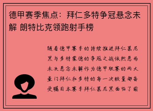 德甲赛季焦点：拜仁多特争冠悬念未解 朗特比克领跑射手榜