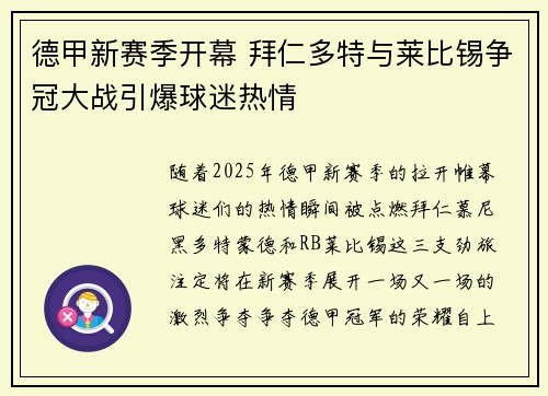 德甲新赛季开幕 拜仁多特与莱比锡争冠大战引爆球迷热情