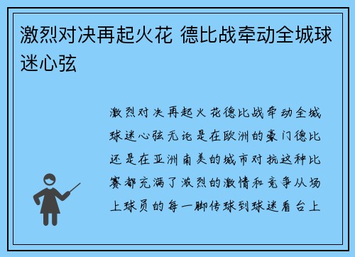 激烈对决再起火花 德比战牵动全城球迷心弦