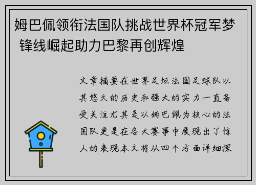 姆巴佩领衔法国队挑战世界杯冠军梦 锋线崛起助力巴黎再创辉煌