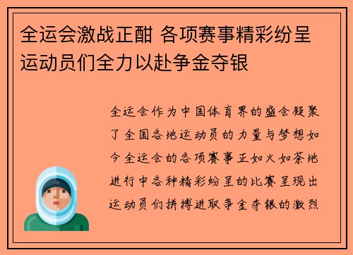 全运会激战正酣 各项赛事精彩纷呈 运动员们全力以赴争金夺银