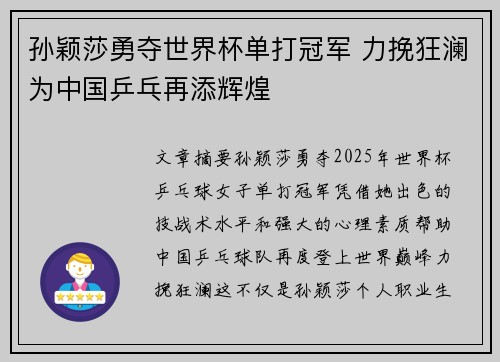 孙颖莎勇夺世界杯单打冠军 力挽狂澜为中国乒乓再添辉煌