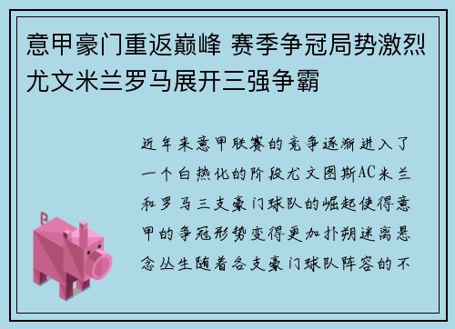意甲豪门重返巅峰 赛季争冠局势激烈尤文米兰罗马展开三强争霸