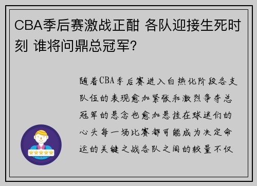 CBA季后赛激战正酣 各队迎接生死时刻 谁将问鼎总冠军？