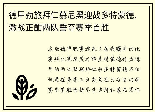 德甲劲旅拜仁慕尼黑迎战多特蒙德，激战正酣两队誓夺赛季首胜