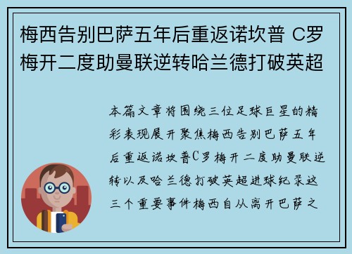 梅西告别巴萨五年后重返诺坎普 C罗梅开二度助曼联逆转哈兰德打破英超进球纪录