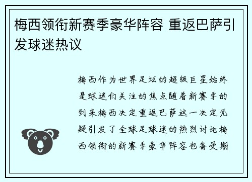梅西领衔新赛季豪华阵容 重返巴萨引发球迷热议