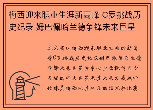 梅西迎来职业生涯新高峰 C罗挑战历史纪录 姆巴佩哈兰德争锋未来巨星