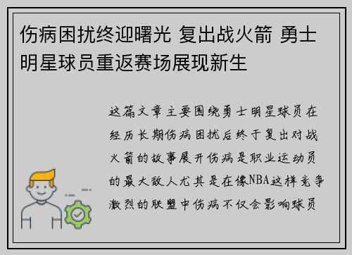 伤病困扰终迎曙光 复出战火箭 勇士明星球员重返赛场展现新生