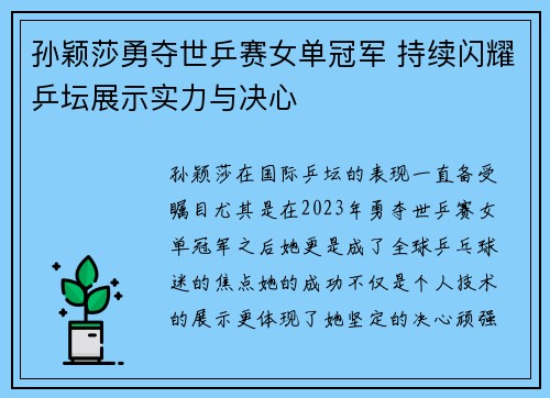孙颖莎勇夺世乒赛女单冠军 持续闪耀乒坛展示实力与决心