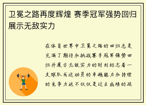 卫冕之路再度辉煌 赛季冠军强势回归展示无敌实力