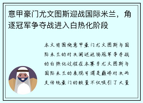 意甲豪门尤文图斯迎战国际米兰，角逐冠军争夺战进入白热化阶段