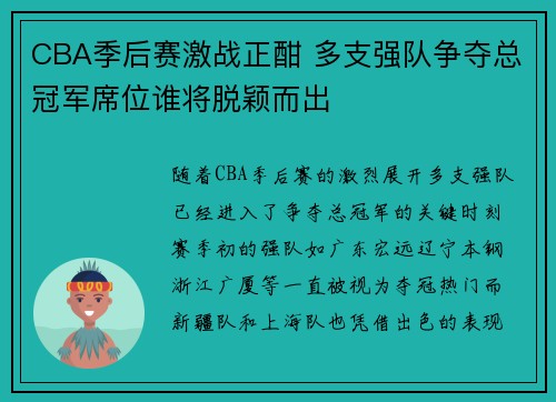 CBA季后赛激战正酣 多支强队争夺总冠军席位谁将脱颖而出