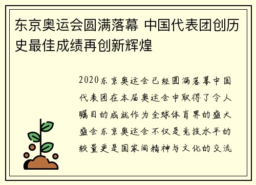 东京奥运会圆满落幕 中国代表团创历史最佳成绩再创新辉煌