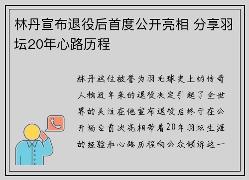 林丹宣布退役后首度公开亮相 分享羽坛20年心路历程
