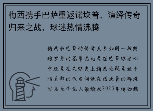 梅西携手巴萨重返诺坎普，演绎传奇归来之战，球迷热情沸腾