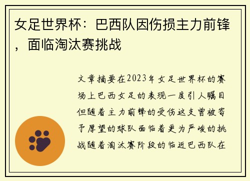 女足世界杯：巴西队因伤损主力前锋，面临淘汰赛挑战