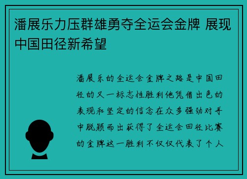 潘展乐力压群雄勇夺全运会金牌 展现中国田径新希望