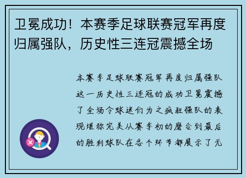 卫冕成功！本赛季足球联赛冠军再度归属强队，历史性三连冠震撼全场
