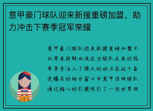意甲豪门球队迎来新援重磅加盟，助力冲击下赛季冠军荣耀