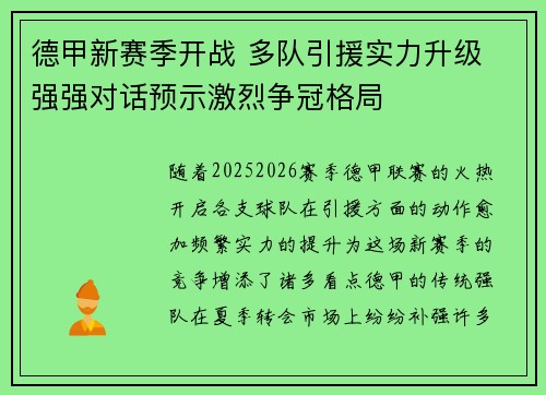 德甲新赛季开战 多队引援实力升级 强强对话预示激烈争冠格局