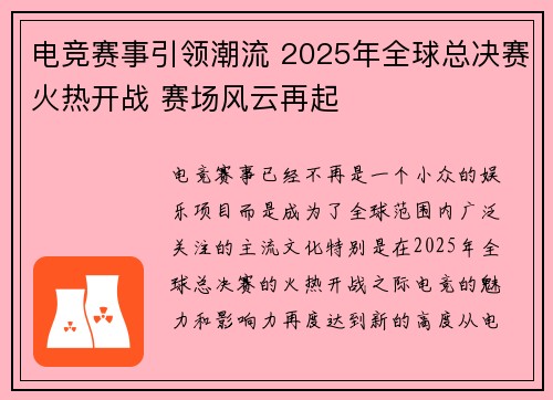 电竞赛事引领潮流 2025年全球总决赛火热开战 赛场风云再起