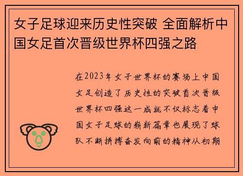 女子足球迎来历史性突破 全面解析中国女足首次晋级世界杯四强之路