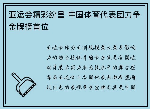 亚运会精彩纷呈 中国体育代表团力争金牌榜首位
