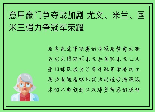 意甲豪门争夺战加剧 尤文、米兰、国米三强力争冠军荣耀