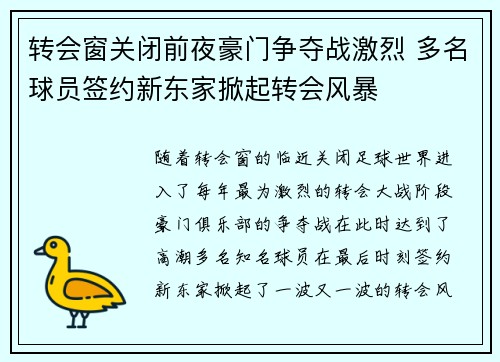 转会窗关闭前夜豪门争夺战激烈 多名球员签约新东家掀起转会风暴