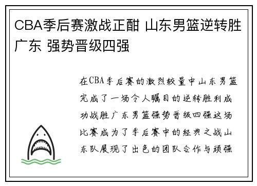CBA季后赛激战正酣 山东男篮逆转胜广东 强势晋级四强