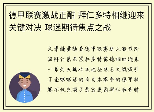 德甲联赛激战正酣 拜仁多特相继迎来关键对决 球迷期待焦点之战