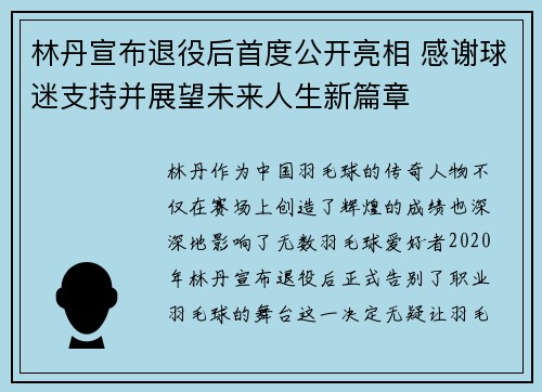 林丹宣布退役后首度公开亮相 感谢球迷支持并展望未来人生新篇章
