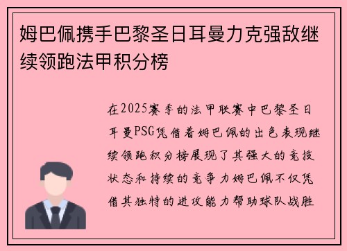 姆巴佩携手巴黎圣日耳曼力克强敌继续领跑法甲积分榜