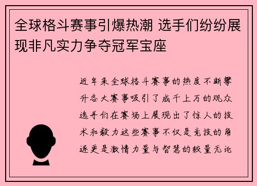 全球格斗赛事引爆热潮 选手们纷纷展现非凡实力争夺冠军宝座