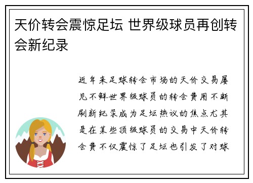 天价转会震惊足坛 世界级球员再创转会新纪录